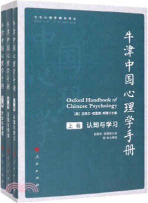 牛津中國心理學手冊(全3冊)（簡體書）