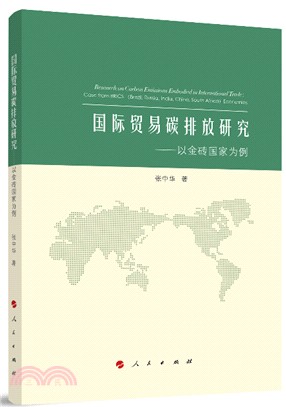 國際貿易碳排放研究：以金磚國家為例（簡體書）