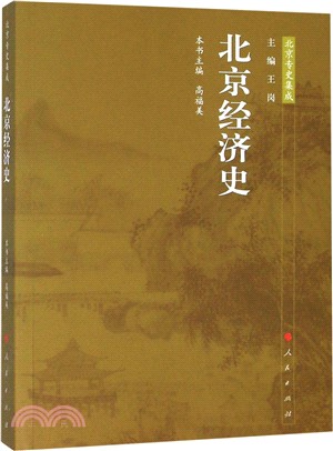 北京經濟史：北京專史集成（簡體書）