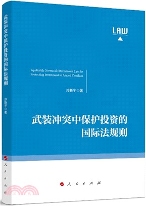 武裝衝突中保護投資的國際法規則（簡體書）