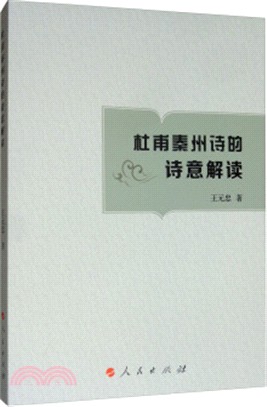 杜甫秦州詩的詩意解讀（簡體書）