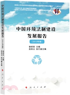 中國環境法制建設發展報告(2013年卷)（簡體書）