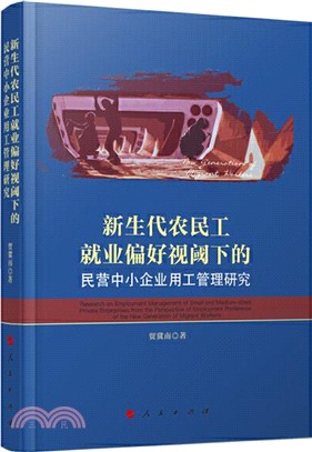 新生代農民工就業偏好視閾下的民營中小企業用工管理研究（簡體書）