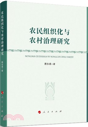 農民組織化與農村治理研究（簡體書）