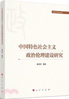 中國特色社會主義政治倫理建設研究（簡體書）