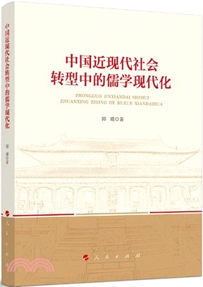 中國近現代社會轉型中的儒學現代化（簡體書）