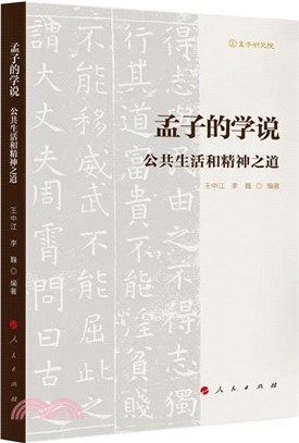 孟子的學說：公共生活和精神之道（簡體書）