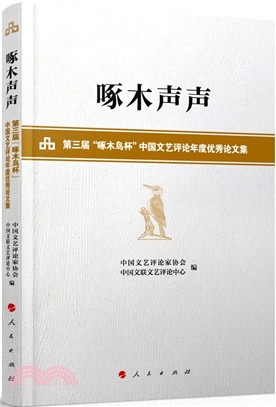 啄木聲聲：第三屆啄木鳥杯‧中國文藝評論年度優秀論文集（簡體書）