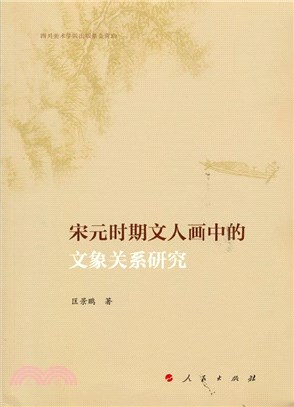 宋元時期文人畫中的文象關係研究（簡體書）