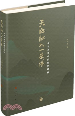 天地融入一茶湯：中華茶道中的儒學精神（簡體書）