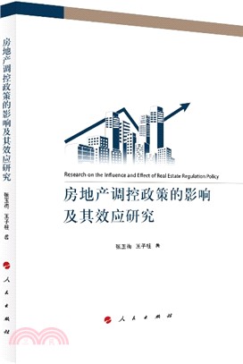 房地產調控政策的影響及其效應研究（簡體書）