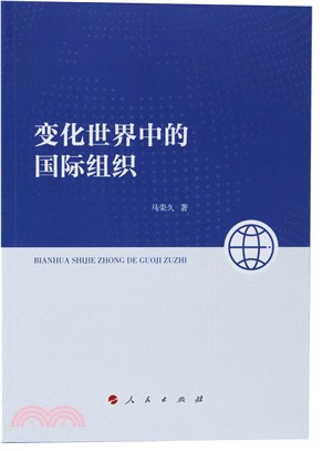 變化世界中的國際組織（簡體書）