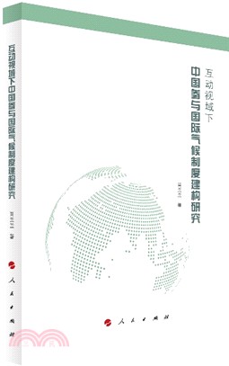 互動視域下中國參與國際氣候制度建構研究（簡體書）