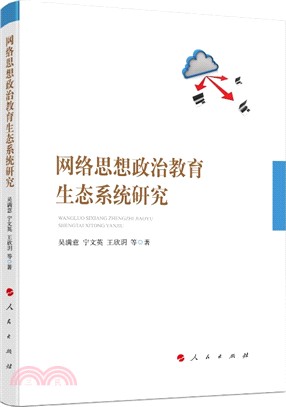 網絡思想政治教育生態系統研究（簡體書）