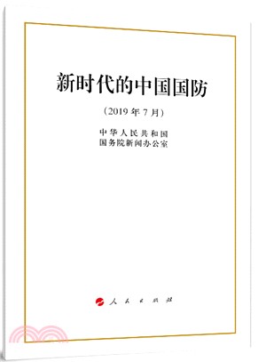 新時代的中國國防（簡體書）