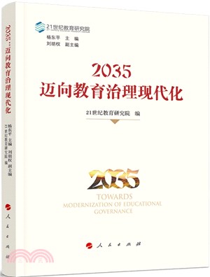 2035：邁向教育治理現代化（簡體書）