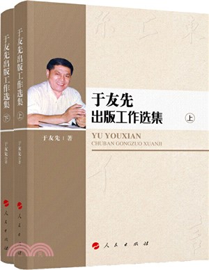 于友先出版工作選集(全2冊)（簡體書）