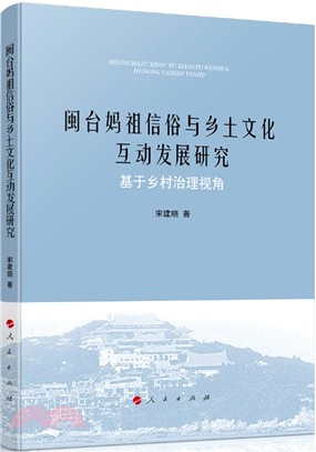 閩台媽祖信俗與鄉土文化互動發展研究：基於鄉村治理視角（簡體書）