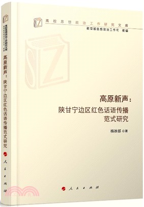 高原新聲：陝甘寧邊區紅色話語傳播範式研究（簡體書）