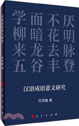 漢語成語意義研究（簡體書）