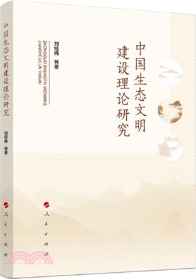 中國生態文明建設理論研究（簡體書）