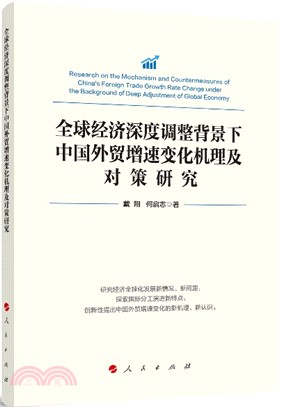 全球經濟深度調整背景下中國外貿增速變化機理及對策研究（簡體書）