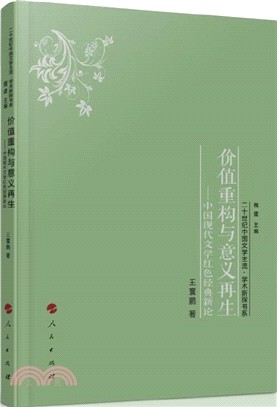 價值重構與意義再生：中國現代文學紅色經典新論（簡體書）