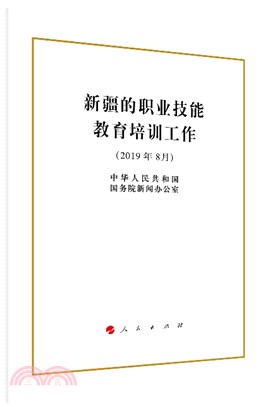 新疆的職業技能教育培訓工作(32開本)（簡體書）