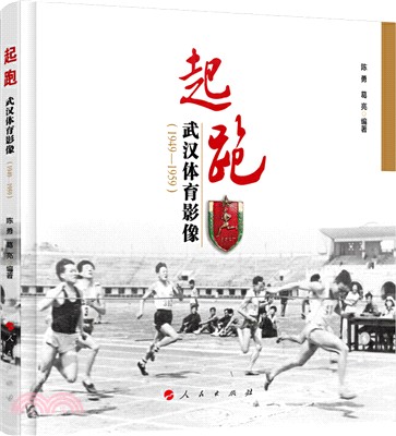 起跑：武漢體育影像(1949-1959)（簡體書）