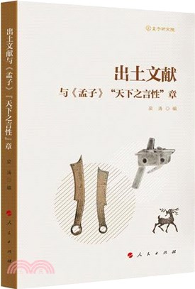 出土文獻與《孟子》“天下之言性”章（簡體書）