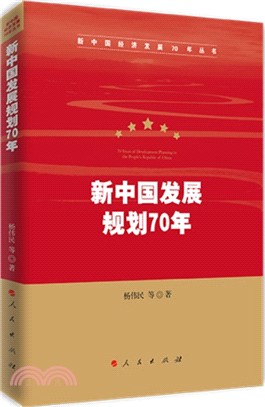 新中國發展規劃70年（簡體書）