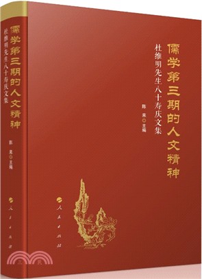 儒學第三期的人文精神：杜維明先生八十壽慶文集（簡體書）