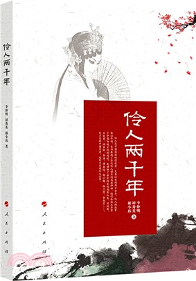 伶人兩千年（簡體書）