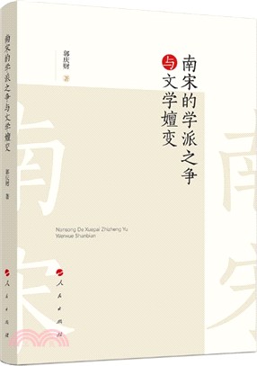 南宋的學派之爭與文學嬗變（簡體書）