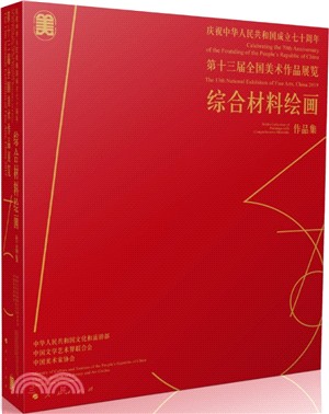 慶祝中華人民共和國成立七十周年第十三屆全國美術作品展覽：綜合材料繪畫作品集（簡體書）