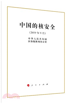 中國的核安全(16開)（簡體書）