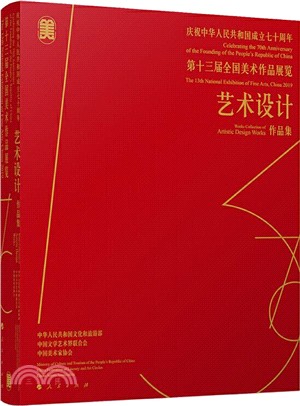 慶祝中華人民共和國成立七十週年‧第十三屆全國美術作品展覽：藝術設計作品集（簡體書）