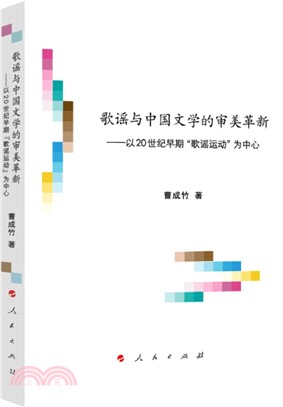 歌謠與中國文學的審美革新：以20世紀早期“歌謠運動”為中心（簡體書）