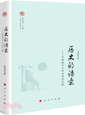 歷史的詩意：中國現代文學與詩學論稿（簡體書）