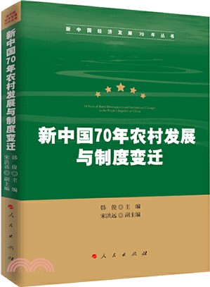 新中國70年農村發展與制度變遷（簡體書）