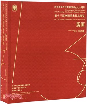 慶祝中華人民共和國成立七十周年‧第十三屆全國美術作品展覽：版畫作品集（簡體書）