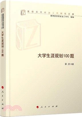 大學生涯規劃100題（簡體書）