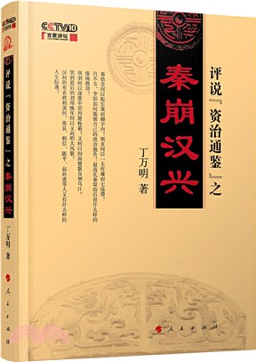 評說《資治通鑒》之秦崩漢興（簡體書）