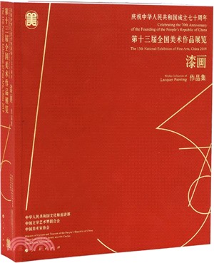 慶祝中華人民共和國成立七十周年‧第十三屆全國美術作品展覽：漆畫作品集（簡體書）