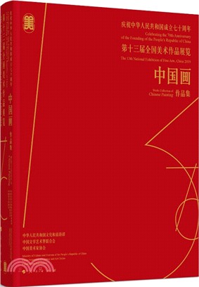 慶祝中華人民共和國成立七十周年：第十三屆全國美術作品展覽－中國畫作品集（簡體書）