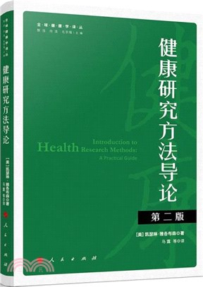 健康研究方法導論(第二版)（簡體書）