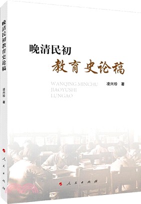 晚清民初教育史論稿（簡體書）