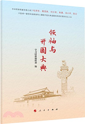 領袖與開國大典（簡體書）