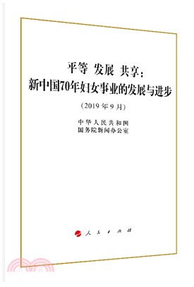 平等 發展 共享：新中國70年婦女事業的發展與進步(16開)（簡體書）