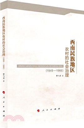 西南民族地區農村的社會治理(1949-1966)（簡體書）
